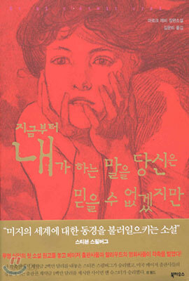 지금부터 내가 하는 말을 당신은 믿을 수 없겠지만