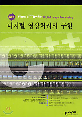 New Visual C++을 이용한 디지털 영상처리의 구현