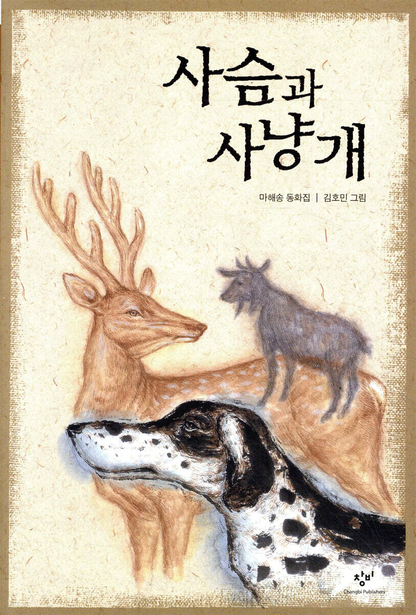 사슴과 사냥개