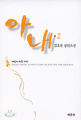 아내 2