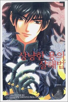 상냥한 용의 살해법 4