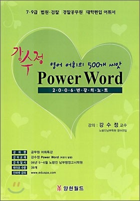 강수정 Power Word 파워 워드 강의 노트