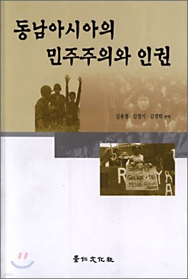 동남아시아의 민주주의와 인권