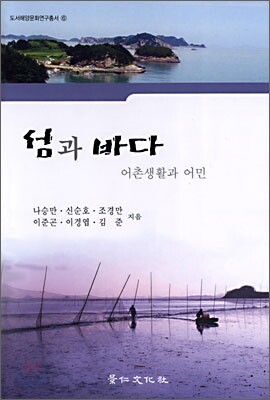 섬과 바다 (어촌생활과 어민)
