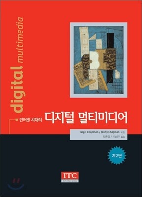 인터넷 시대의 디지털 멀티미디어