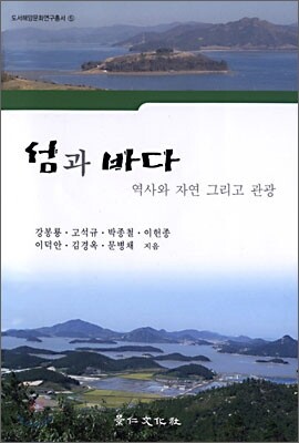 섬과 바다 (역사와 자연 그리고 관광)