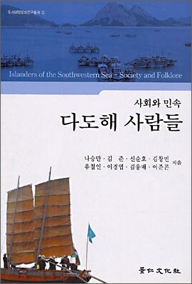 다도해 사람들 (사회와 민속)