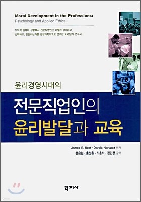 윤리경영시대의 전문직업인의 윤리발달과 교육