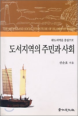 도서지역의 주민과 사회