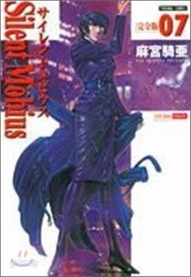 サイレントメビウス 完全版 7
