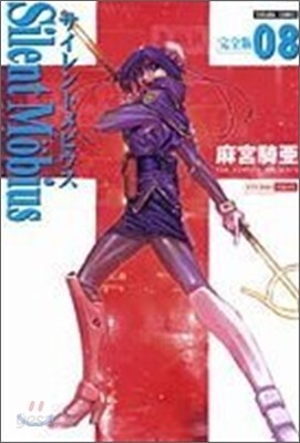 サイレントメビウス 完全版 8
