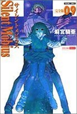 サイレントメビウス 完全版 9