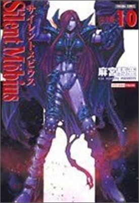 サイレントメビウス 完全版 10