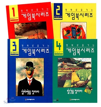 명화로 즐기는 게임북 시리즈 세트