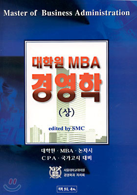 대학원 MBA 경영학 (상)