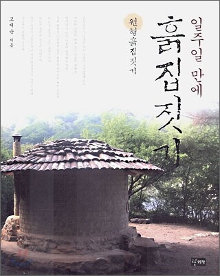 일주일 만에 흙집 짓기