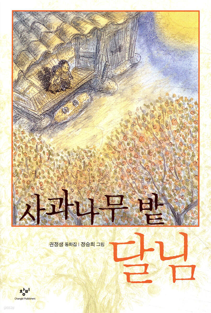 사과나무밭 달님