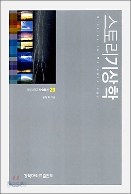 스토리 기상학