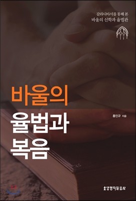 바울의 율법과 복음