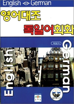 영어대조 독일어회화