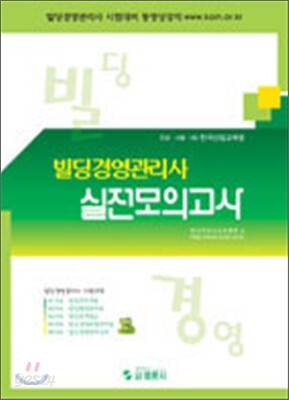빌딩경영관리사 실전모의고사