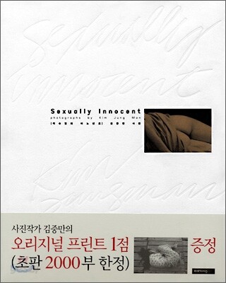 Sexually Innocent 섹슈얼리 이노선트