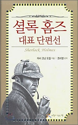 셜록 홈즈 대표 단편선