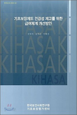 기초보장제도 건강성 제고를 위한 급여체계 개선방안