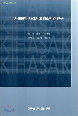 사회보험 사각지대 해소방안 연구
