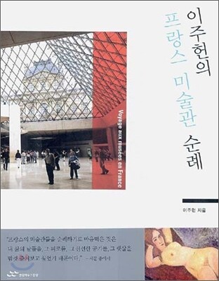이주헌의 프랑스 미술관 순례