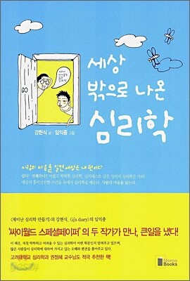 세상 밖으로 나온 심리학