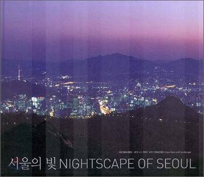 서울의 빛