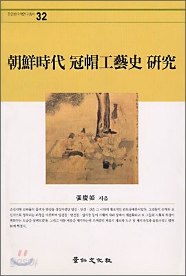 조선시대 관모공예사 연구
