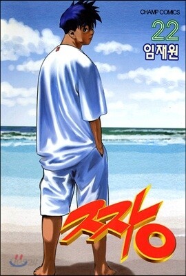 짱 22