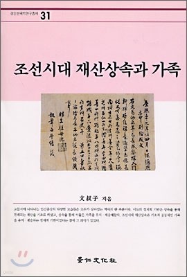 조선시대 재산상속과 가족