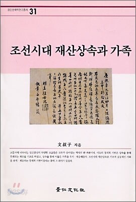 조선시대 재산상속과 가족