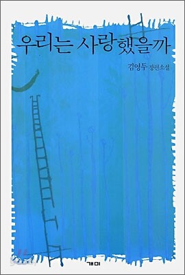 우리는 사랑했을까