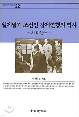 일제말기 조선인 강제연행의 역사