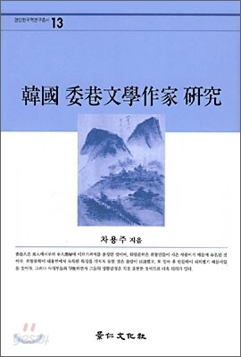 한국 위항문학작가 연구
