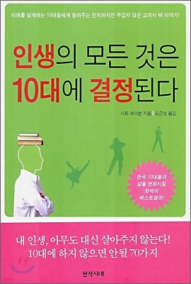 인생의 모든 것은 10대에 결정된다