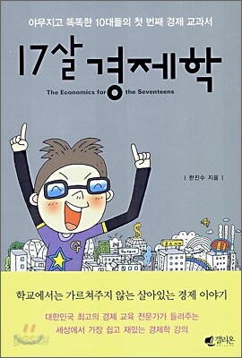 17살 경제학