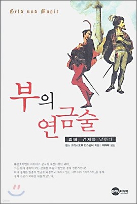 부의 연금술