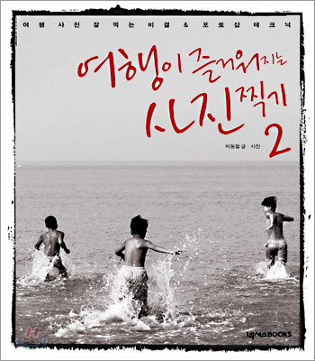 여행이 즐거워지는 사진 찍기 2