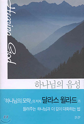 하나님의 음성