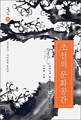 조선의 문화공간 3