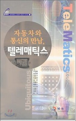 자동차와 통신의 만남, 텔레매틱스