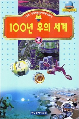 100년 후의 세계