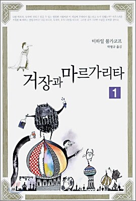 거장과 마르가리타 1