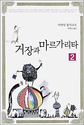 거장과 마르가리타 2