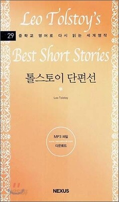 톨스토이 단편선